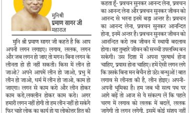 दिव्य विचार: कोई भी कार्य लगन के साथ करो- मुनिश्री प्रमाण सागर जी महाराज