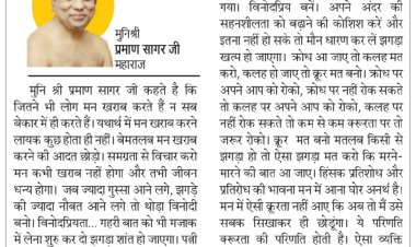 दिव्य विचार: अपने अंदर की सहनशीलता बढ़ाने की कोशिश करें- मुनिश्री प्रमाण सागर जी महाराज