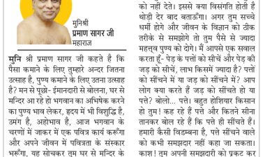 दिव्य विचार: पुण्य कमाने के लिए भी उत्साह जगाएं- मुनिश्री प्रमाण सागर जी महाराज