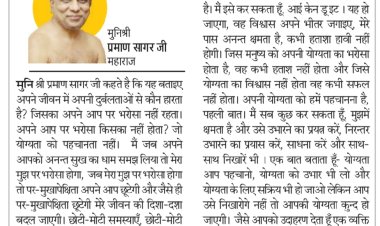 दिव्य विचार: अपनी योग्यताओं को पहचानो- मुनिश्री प्रमाण सागर जी महाराज