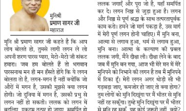 दिव्य विचार: निष्ठा, लगन और श्रद्धा से करें कार्य- मुनिश्री प्रमाण सागर जी महाराज