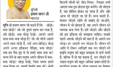 दिव्य विचार: जोड़ो मत, छोड़ना सीखो- मुनिश्री प्रमाण सागर जी महाराज