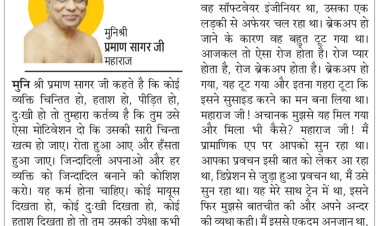 दिव्य विचार: दुखी व्यक्ति को संबल देने की कोशिश करें- मुनिश्री प्रमाण सागर जी महाराज