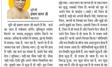 दिव्य विचार: अनावश्यक तनाव क्यों लेते हो?- मुनिश्री प्रमाण सागर जी महाराज