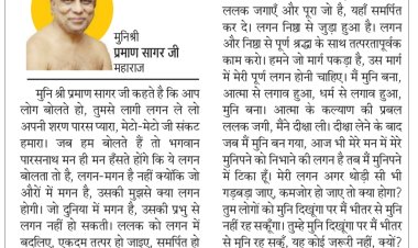 दिव्य विचार: लगन से ही लक्ष्य प्राप्त कर पाओगे- मुनिश्री प्रमाण सागर जी महाराज