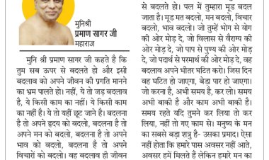 दिव्य विचार: बदलना है तो अपने मन को बदलो- मुनिश्री प्रमाण सागर जी महाराज