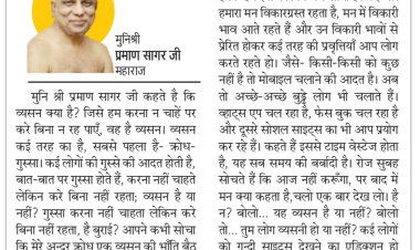 दिव्य विचार: व्यसनों पर करें नियंत्रण- मुनिश्री प्रमाण सागर जी महाराज