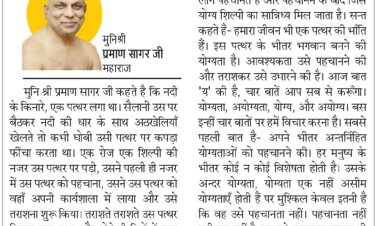 दिव्य विचार: अपनी योग्यताओं को उभारें- मुनिश्री प्रमाण सागर जी महाराज