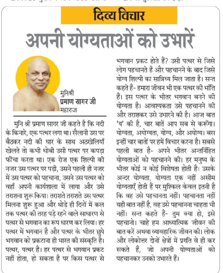 दिव्य विचार: अपनी योग्यताओं को उभारें- मुनिश्री प्रमाण सागर जी महाराज