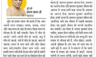 दिव्य विचार: ललक को लगन में परिवर्तित करें- मुनिश्री प्रमाण सागर जी महाराज