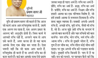 दिव्य विचार: रूचि पूर्वक करें कार्य- मुनिश्री प्रमाण सागर जी महाराज