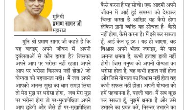 दिव्य विचार: अपने आप पर भरोसा करें- मुनिश्री प्रमाण सागर जी महाराज