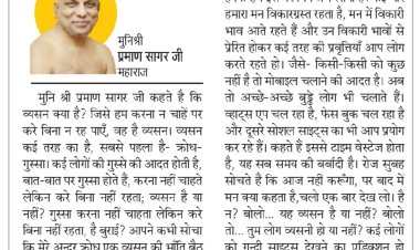 दिव्य विचार: क्रोध करना भी एक व्यसन है- मुनिश्री प्रमाण सागर जी महाराज