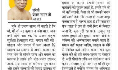 दिव्य विचार: संतान कुछ गलत करे तो नसीहत दें- मुनिश्री प्रमाण सागर जी महाराज