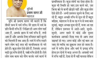 दिव्य विचार: प्रवचन सुनने जा रहे है तो रूचिपूर्वक सुनें- मुनिश्री प्रमाण सागर जी महाराज