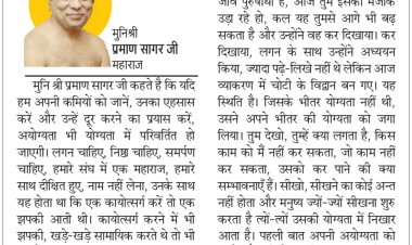 दिव्य विचार: अपनी कमियों को पहचानें- मुनिश्री प्रमाण सागर जी महाराज