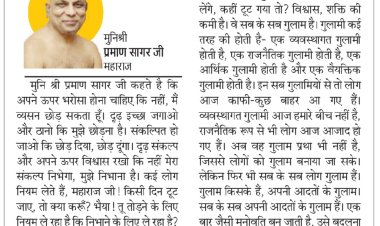 दिव्य विचार: अपनी आदतों के गुलाम मत बनो- मुनिश्री प्रमाण सागर जी महाराज