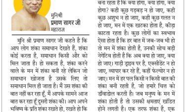 दिव्य विचार: शंका नहीं समाधान खोजें- मुनिश्री प्रमाण सागर जी महाराज