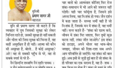 दिव्य विचार: अपने आपको नकारात्मकता से बचाइये- मुनिश्री प्रमाण सागर जी महाराज