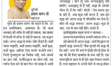 दिव्य विचार: कर्म सिद्धांत पर अटल श्रद्धा रखो- मुनिश्री प्रमाण सागर जी महाराज