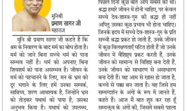 दिव्य विचार: श्रद्धा रखो, जीवन में भ्रम नहीं रहेगा- मुनिश्री प्रमाण सागर जी महाराज
