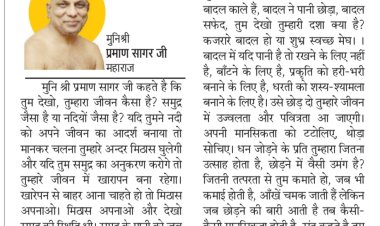 दिव्य विचार: कमाएं धन का सदुपयोग करो- मुनिश्री प्रमाण सागर जी महाराज