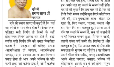 दिव्य विचार: घबराएं नहीं, आत्मविश्वास जगाएं- मुनिश्री प्रमाण सागर जी महाराज