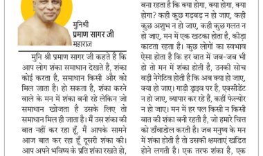 दिव्य विचार: बात- बात पर शंका नहीं करें- मुनिश्री प्रमाण सागर जी महाराज