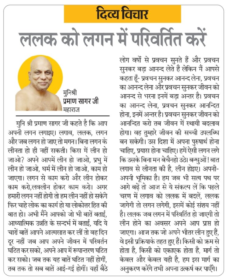 दिव्य विचार: ललक को लगन में परिवर्तित करें- मुनिश्री प्रमाण सागर जी महाराज