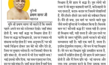 दिव्य विचार: श्रद्धा और विश्वास से भटकेंगे नहीं- मुनिश्री प्रमाण सागर जी महाराज