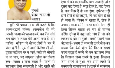 दिव्य विचार: खतरों का डटकर सामना करो- मुनिश्री प्रमाण सागर जी महाराज