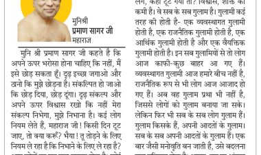 दिव्य विचार: अपनी आदतों के गुलाम मत बनो- मुनिश्री प्रमाण सागर जी महाराज