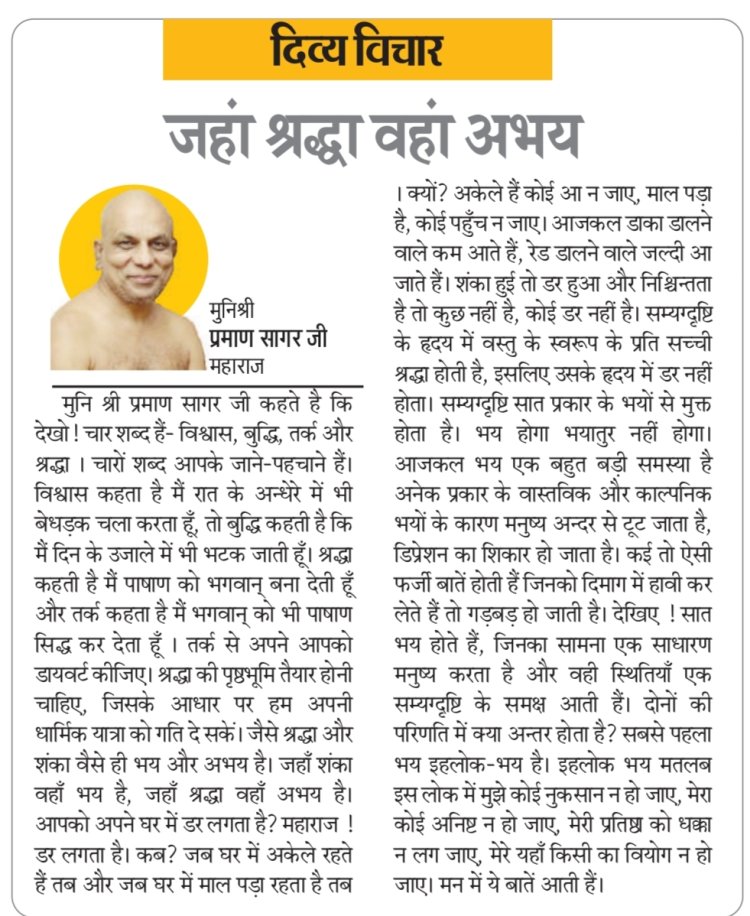 दिव्य विचार: जहां श्रद्धा वहां अभय- मुनिश्री प्रमाण सागर जी महाराज