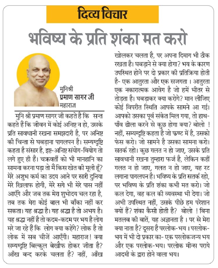 दिव्य विचार: भविष्य के प्रति शंका मत करो- मुनिश्री प्रमाण सागर जी महाराज