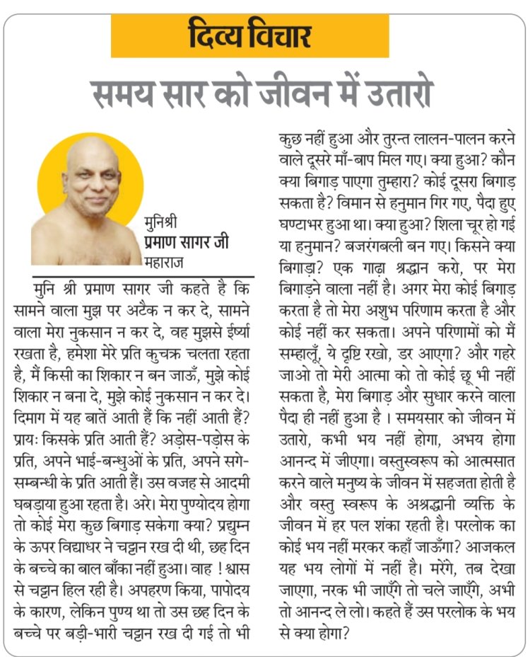 दिव्य विचार: समय सार को जीवन में उतारो- मुनिश्री प्रमाण सागर जी महाराज