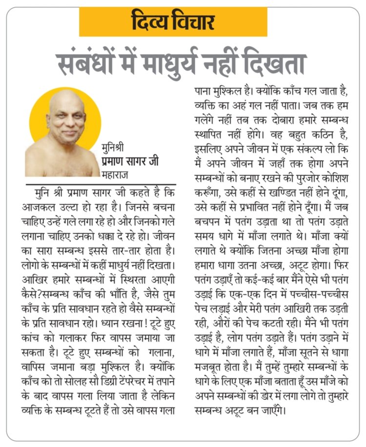 दिव्य विचार : संबंधों में माधुर्य नहीं दिखता- मुनिश्री प्रमाण सागर जी महाराज