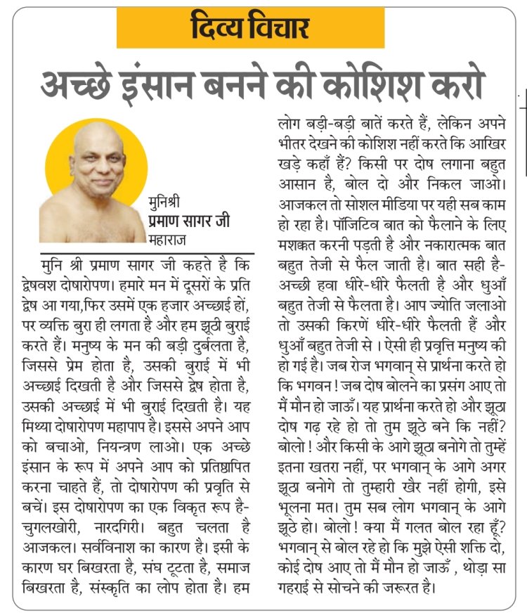 दिव्य विचार: अच्छे इंसान बनने की कोशिश करो- मुनिश्री प्रमाण सागर जी महाराज