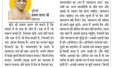 दिव्य विचार: संबंधो में मधुरता लाएं- मुनिश्री प्रमाण सागर जी महाराज