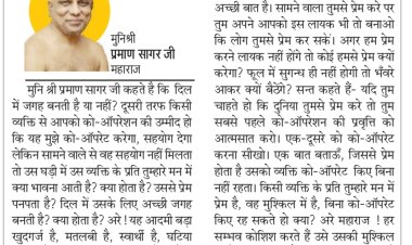 दिव्य विचार: सहयोग की प्रवृत्ति को आत्मसात करें- मुनिश्री प्रमाण सागर जी महाराज