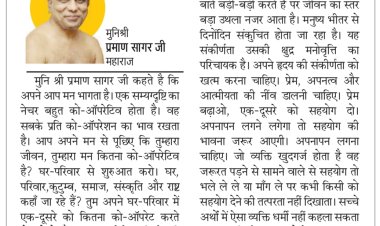 दिव्य विचार: खुदगर्ज न बनें, कोऑपरेट करें- मुनिश्री प्रमाण सागर जी महाराज