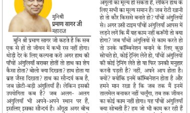 दिव्य विचार: तालमेल बनाकर कार्य करें- मुनिश्री प्रमाण सागर जी महाराज