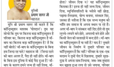 दिव्य विचार: परिवार का सहयोग मत भूलो- मुनिश्री प्रमाण सागर जी महाराज