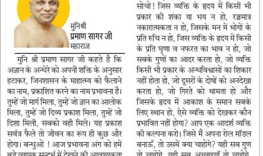 दिव्य विचार: आप एक आदर्श व्यक्ति की कल्पना करें- मुनिश्री प्रमाण सागर जी महाराज