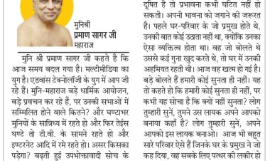 दिव्य विचार: लोगों की प्राथमिकताएं बदल रही हैं- मुनिश्री प्रमाण सागर जी महाराज