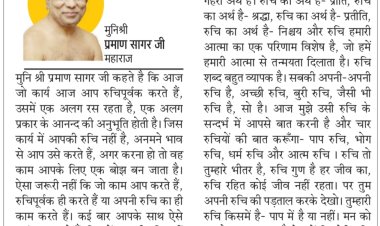 दिव्य विचार: तुम्हारी रूचि पाप में है या पुण्य में- मुनिश्री प्रमाण सागर जी महाराज