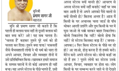 दिव्य विचार: किस स्टेट्स के पीछे भागते हो- मुनिश्री प्रमाण सागर जी महाराज