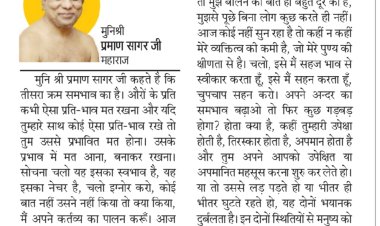 दिव्य विचार: कुछ बातों को इग्नोर करना सीखो-:मुनिश्री प्रमाण सागर जी महाराज