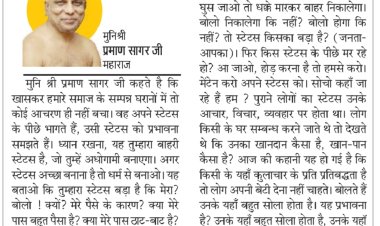 दिव्य विचार: आचार-विचार का स्टेट्स बनाओ- मुनिश्री प्रमाण सागर जी महाराज