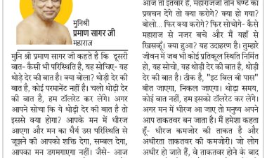 दिव्य विचार :धीरज से ताकतवर बनता है व्यक्ति- मुनिश्री प्रमाण सागर जी महाराज