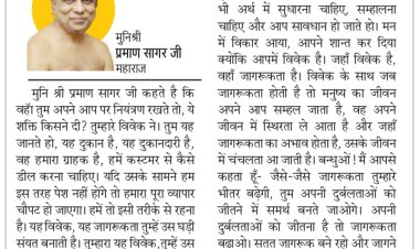 दिव्य विचार: हमेशा जागरूक बने रहो- मुनिश्री प्रमाण सागर जी महाराज